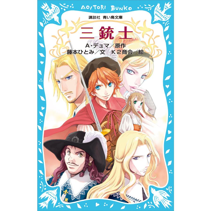 三銃士 新装版 電子書籍版 原作 A デュマ 文 藤本ひとみ 絵 K2商会 B Ebookjapan 通販 Yahoo ショッピング