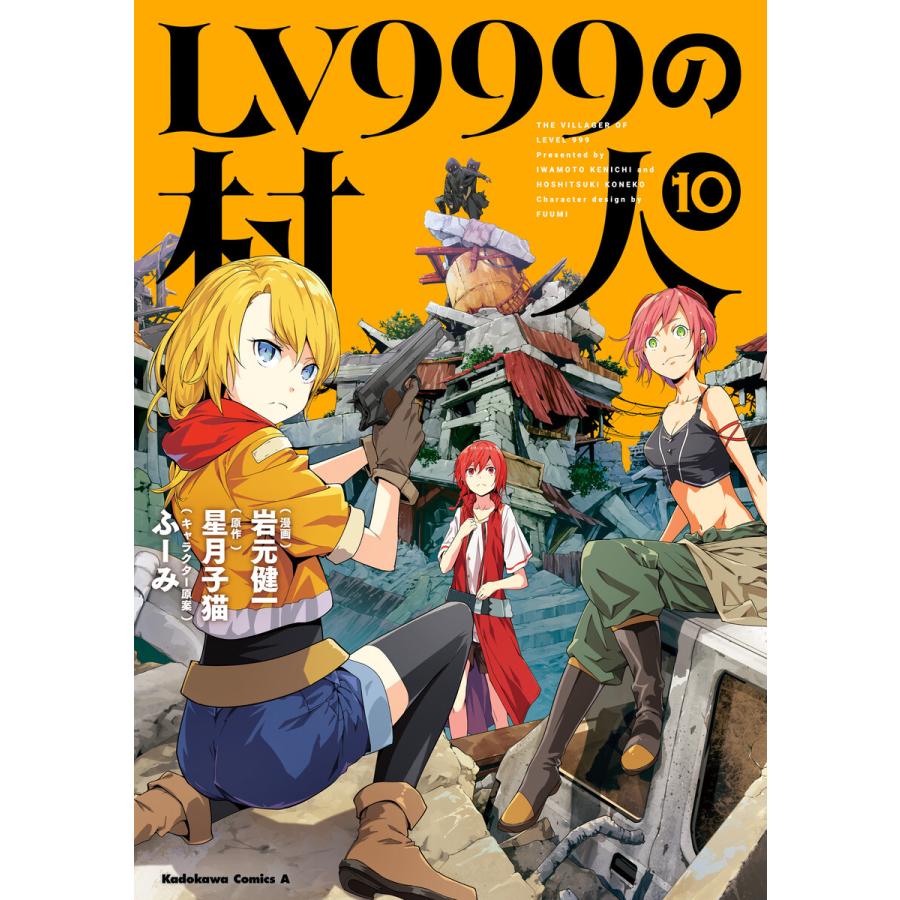初回50 Offクーポン Lv999の村人 10 電子書籍版 漫画 岩元健一 原作 星月子猫 キャラクター原案 ふーみ B Ebookjapan 通販 Yahoo ショッピング