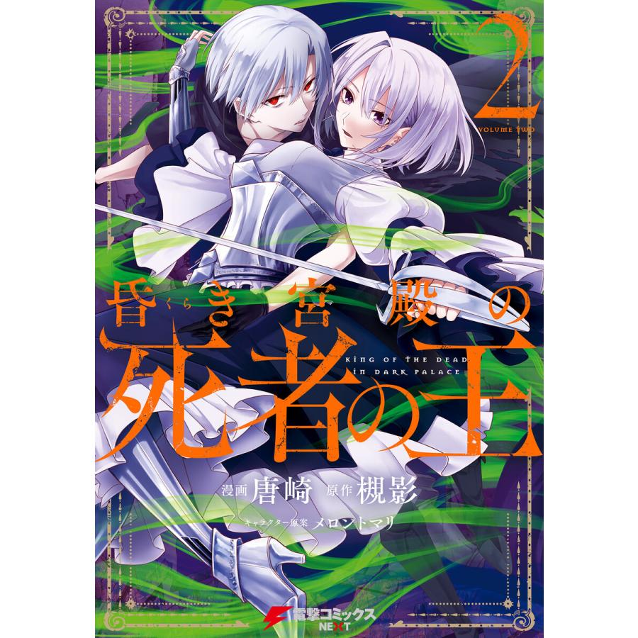 昏き宮殿の死者の王 2 電子書籍版 漫画 唐崎 原作 槻影 キャラクター原案 メロントマリ B Ebookjapan 通販 Yahoo ショッピング