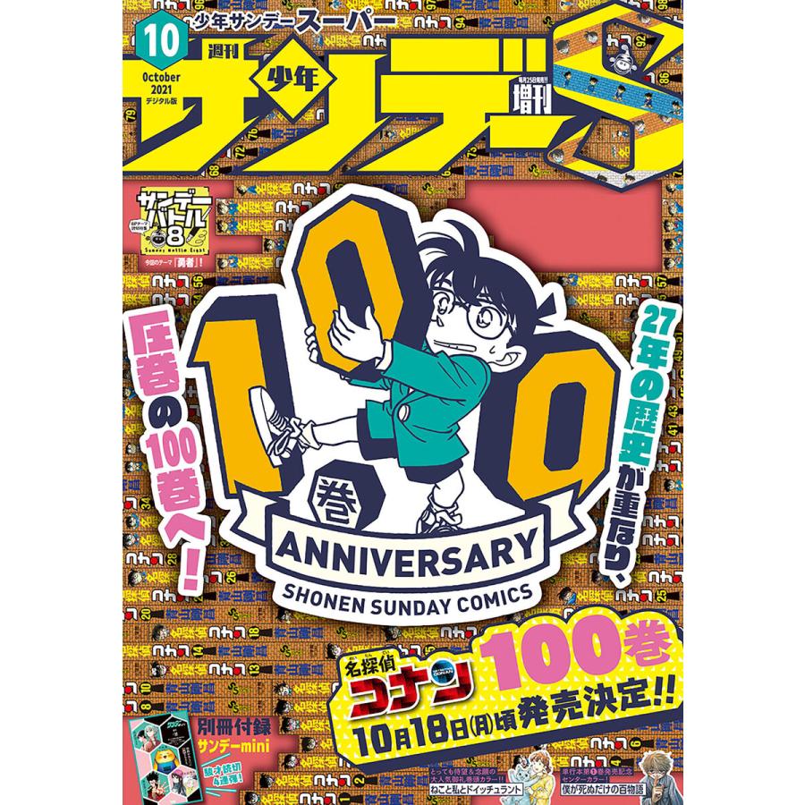 少年サンデーs スーパー 21年10 1号 21年8月25日発売 電子書籍版 週刊少年サンデー編集部 B Ebookjapan 通販 Yahoo ショッピング