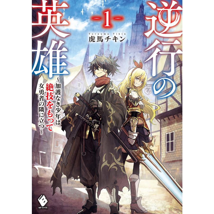 逆行の英雄 加護なき少年は絶技をもって女勇者の隣に立つ 1 電子書籍版 著者 虎馬チキン イラスト 山椒魚 B Ebookjapan 通販 Yahoo ショッピング