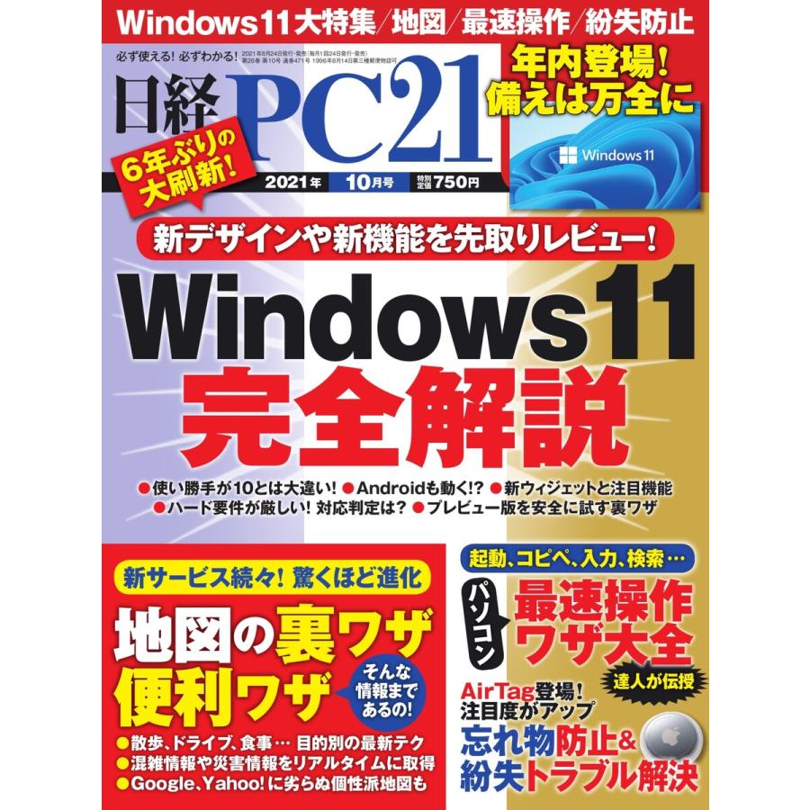 日経PC21 2021年10月号 電子書籍版 / 日経PC21編集部 :B00162688210:ebookjapan - 通販 - Yahoo!ショッピング 日経PC21 2021年10月号 電子書籍版 / 日経PC21編集部 :B00162688210:ebookjapan - 通販 - Yahoo!ショッピング