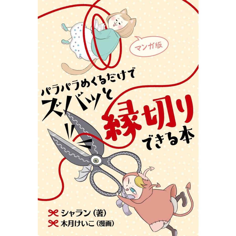 マンガ版 パラパラめくるだけでズバッと縁切りできる本 電子書籍版 / シャラン/木月けいこ｜ebookjapan