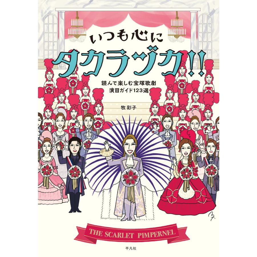 初回50 Offクーポン いつも心にタカラヅカ 読んで楽しむ宝塚歌劇演目ガイド123選 電子書籍版 牧彩子 B Ebookjapan 通販 Yahoo ショッピング