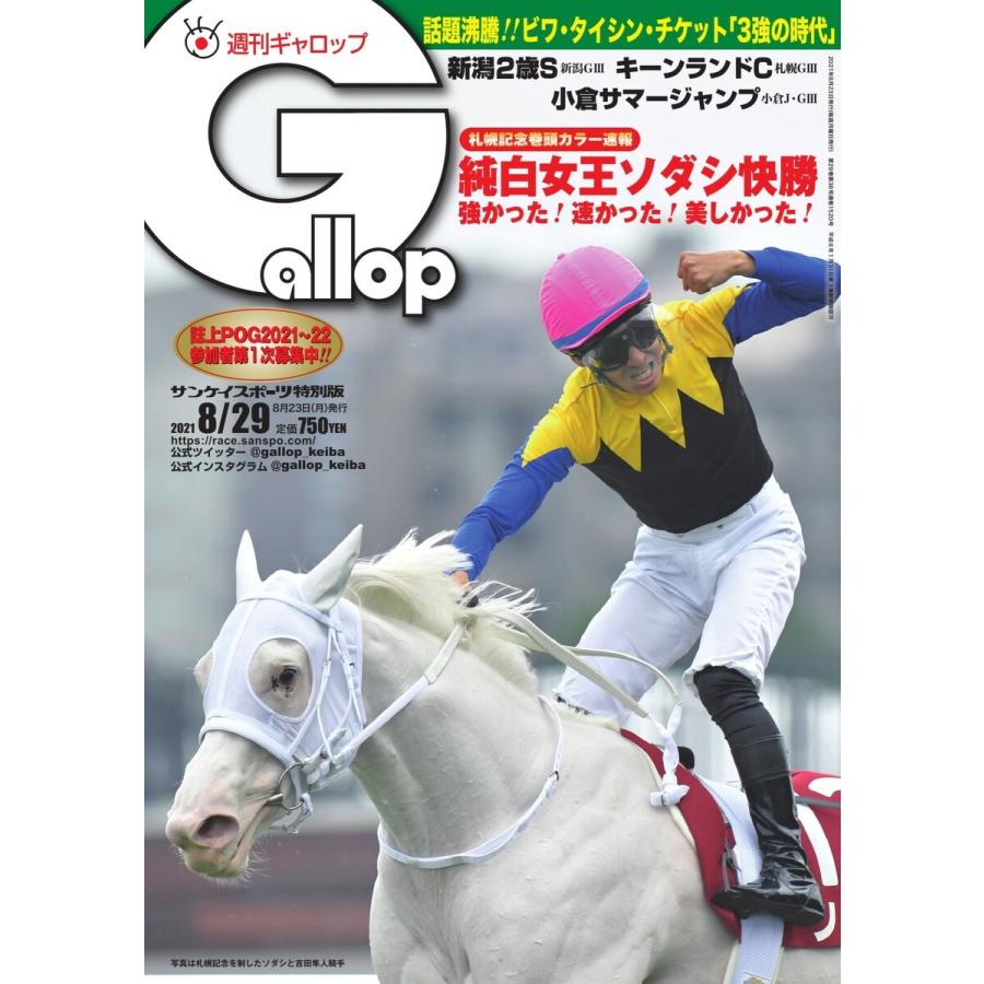 週刊Gallop(ギャロップ) 2021年8月29日号 電子書籍版 / 週刊Gallop(ギャロップ)編集部｜ebookjapan