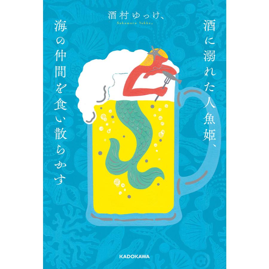 酒に溺れた人魚姫 海の仲間を食い散らかす 電子書籍版 著者 酒村ゆっけ B Ebookjapan 通販 Yahoo ショッピング