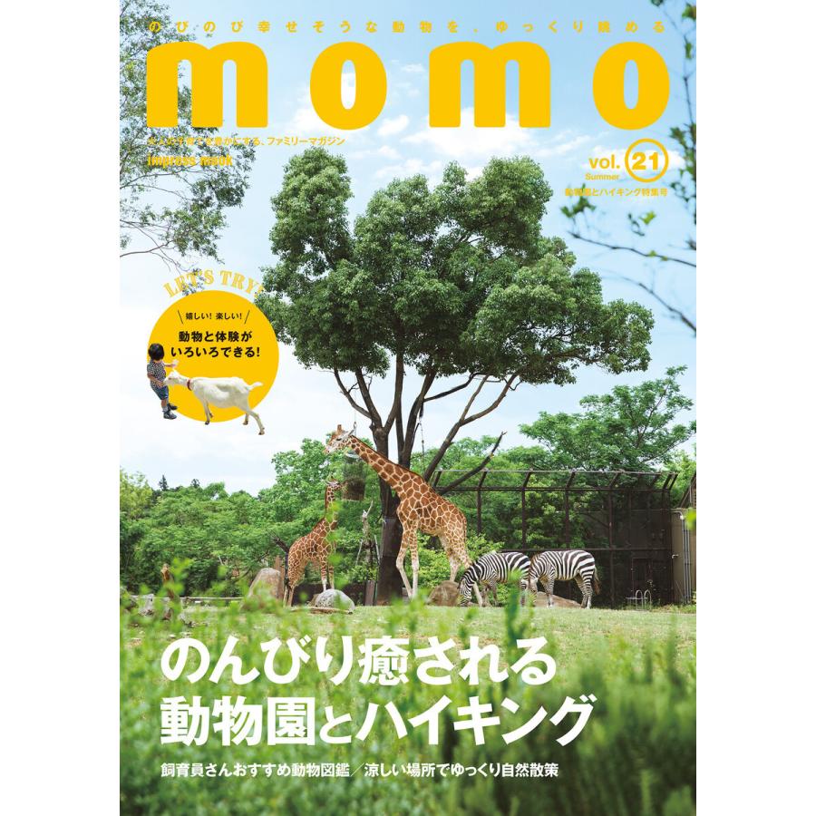 momo vol.21 動物園とハイキング特集号 電子書籍版 / momo編集部｜ebookjapan