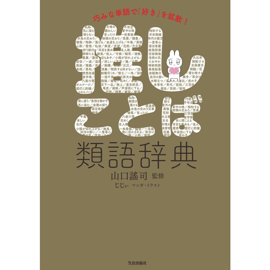 推しことば類語辞典 電子書籍版 / 山口謠司｜ebookjapan