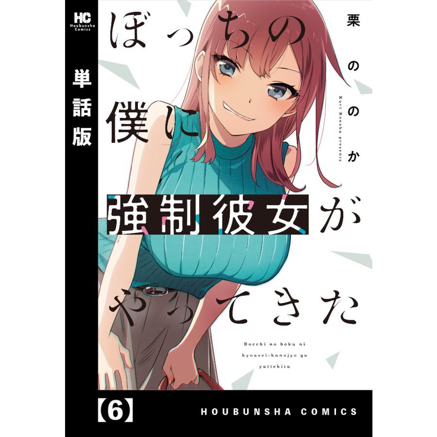 ぼっちの僕に強制彼女がやってきた【単話版】 6 電子書籍版 / 栗ののか｜ebookjapan