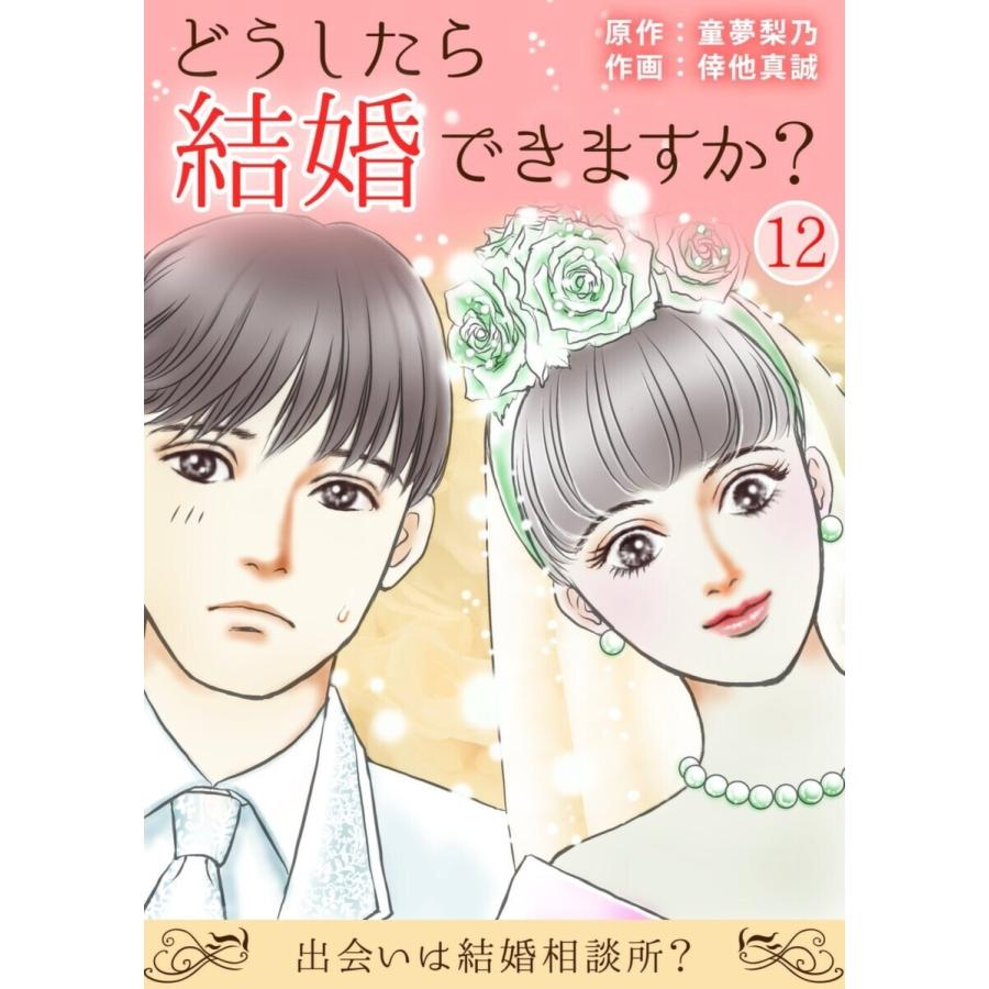 どうしたら結婚できますか?〜出会いは結婚相談所?〜 (12) 電子書籍版 / 倖他真誠/童夢梨乃｜ebookjapan