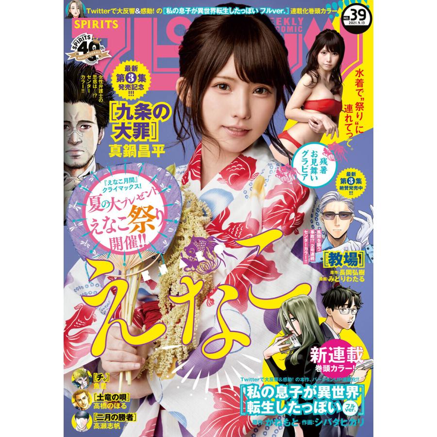 週刊ビッグコミックスピリッツ 21年39号 デジタル版限定グラビア増量 えなこ 21年8月30日発売 電子書籍版 B Ebookjapan 通販 Yahoo ショッピング