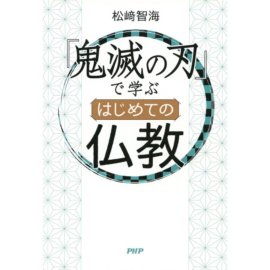 鬼滅の刃 で学ぶ はじめての仏教 電子書籍版 松崎智海 著 B Ebookjapan 通販 Yahoo ショッピング