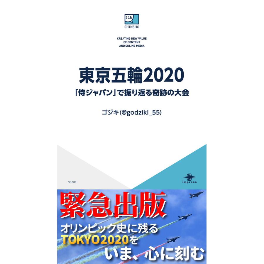 東京五輪2020 「侍ジャパン」で振り返る奇跡の大会 電子書籍版 / ゴジキ(@godziki_55)｜ebookjapan