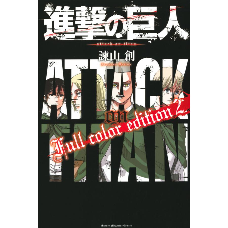 進撃の巨人 Full color edition (2) 電子書籍版 / 諫山創｜ebookjapan