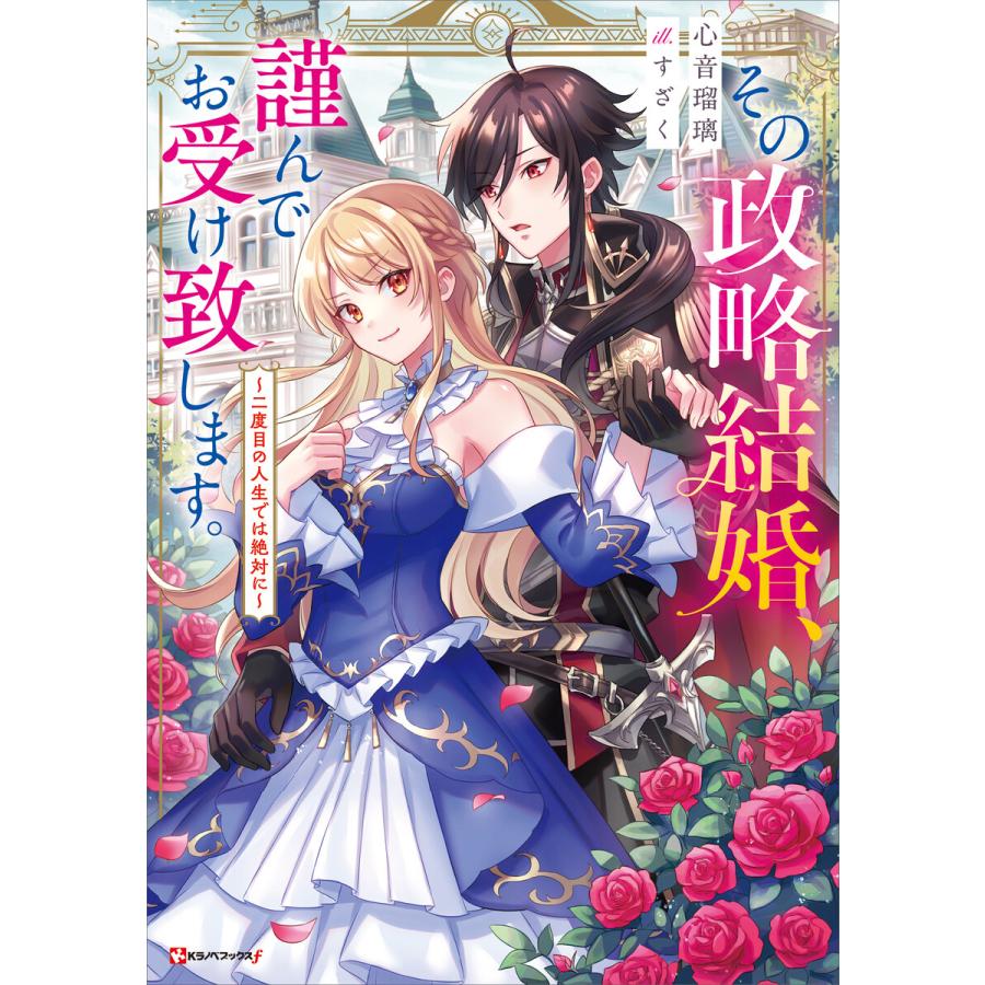 初回50 Offクーポン その政略結婚 謹んでお受け致します 二度目の人生では絶対に 電子書籍版 心音瑠璃 すざく イラスト B Ebookjapan 通販 Yahoo ショッピング