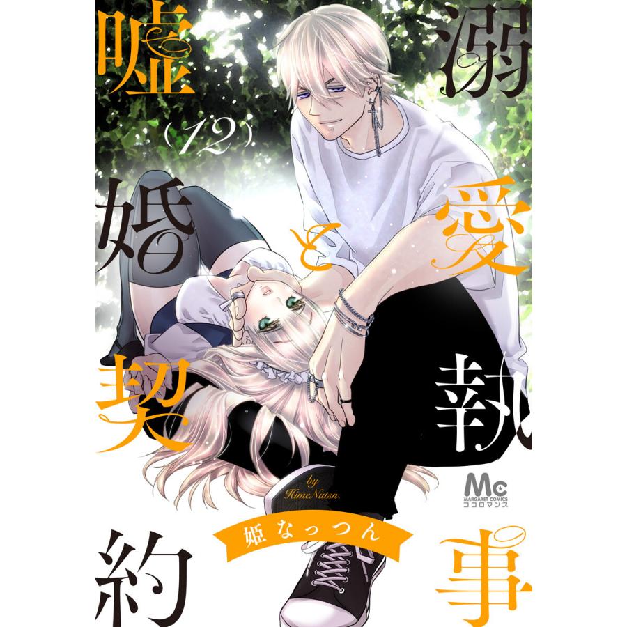 初回50 Offクーポン 溺愛執事と嘘婚契約 12 電子書籍版 姫なっつん B Ebookjapan 通販 Yahoo ショッピング