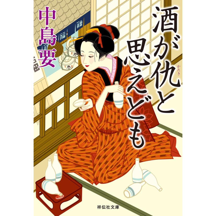 酒が仇と思えども 電子書籍版 / 中島要｜ebookjapan