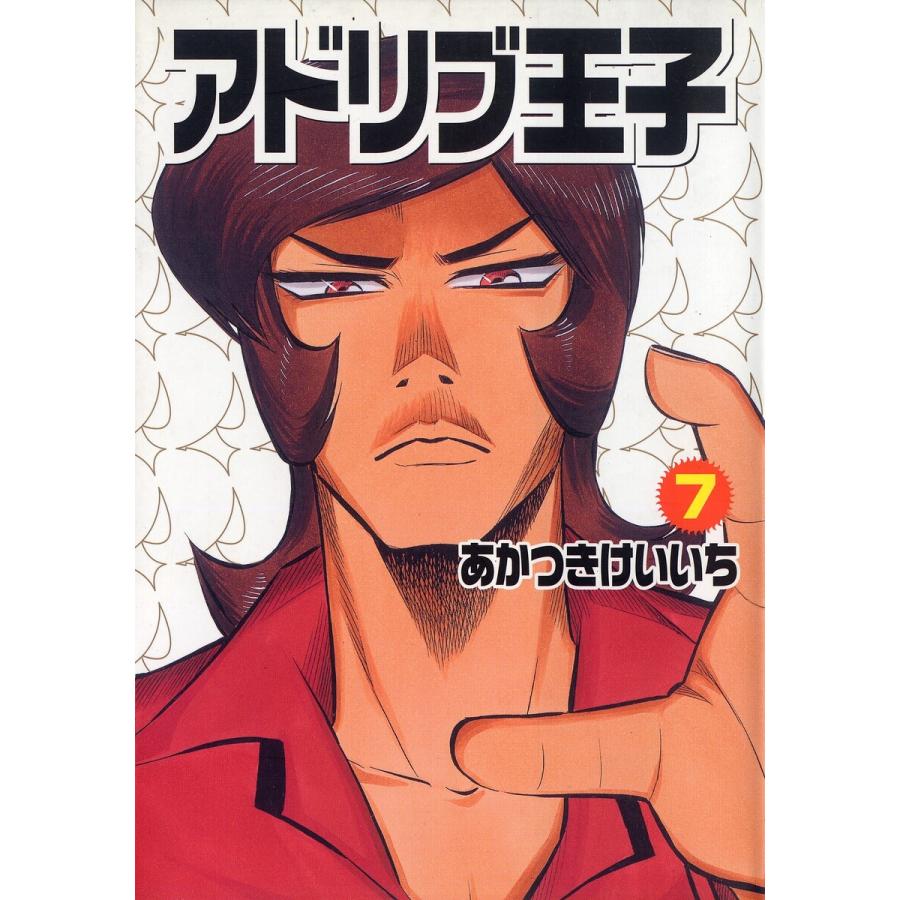アドリブ王子 7巻 電子書籍版 あかつきけいいち B Ebookjapan 通販 Yahoo ショッピング