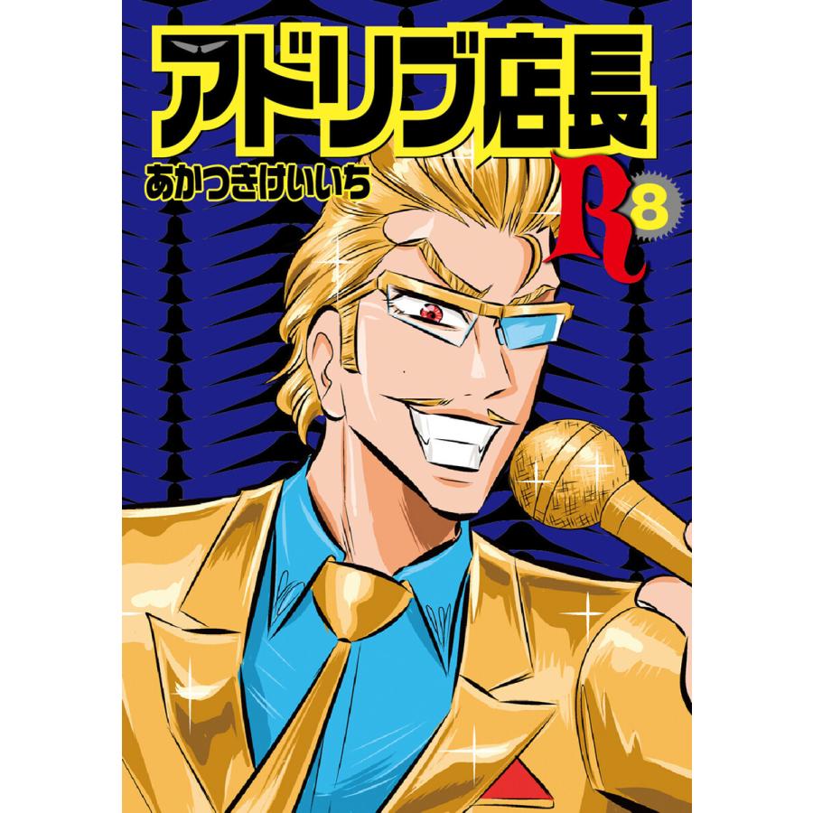 アドリブ店長r 8巻 電子書籍版 あかつきけいいち B Ebookjapan 通販 Yahoo ショッピング