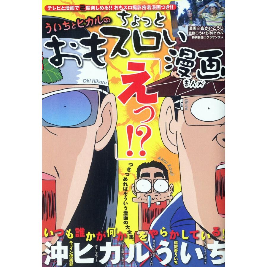 ういちとヒカルのおもスロい漫画 電子書籍版 あかいこうじ ういち 沖ヒカル B Ebookjapan 通販 Yahoo ショッピング