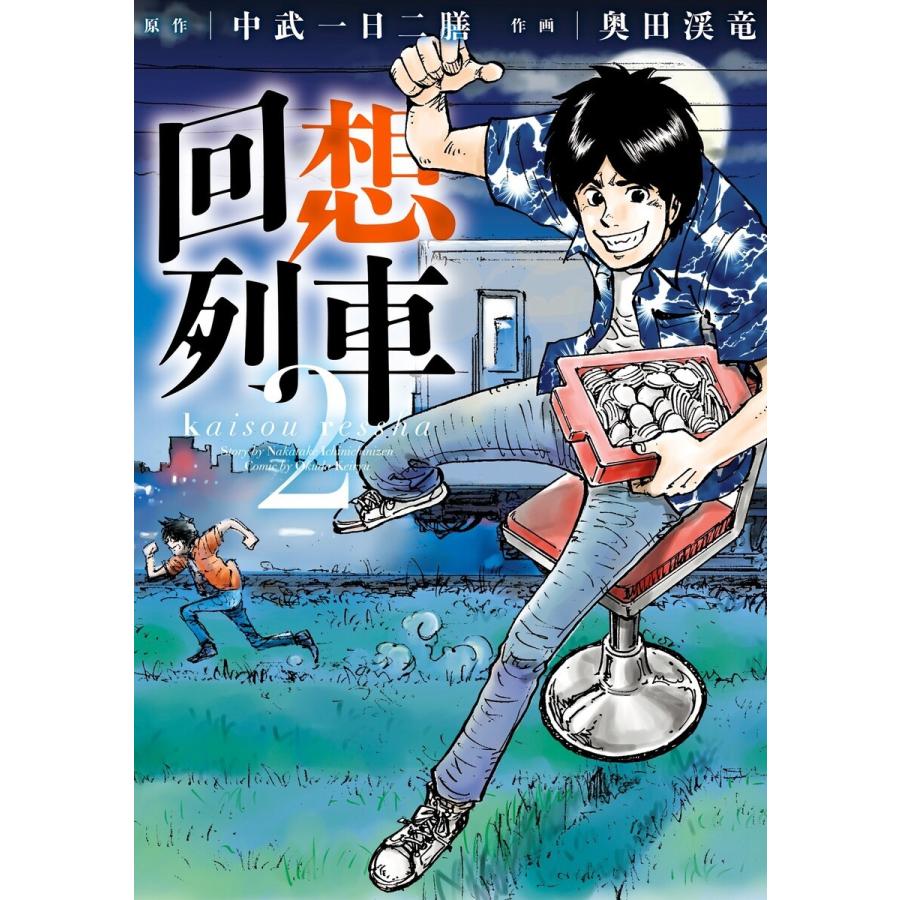 回想列車 2 分冊版11 電子書籍版 奥田渓竜 中武一日二膳 B Ebookjapan 通販 Yahoo ショッピング