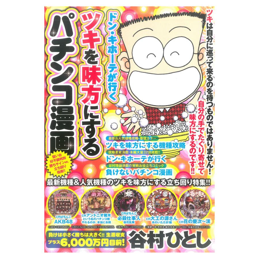 ドン キホーテが行くツキを味方にするパチンコ漫画 下巻 電子書籍版 谷村ひとし B Ebookjapan 通販 Yahoo ショッピング