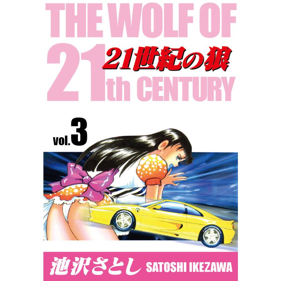 21世紀の狼 (3) 電子書籍版 / 池沢さとし｜ebookjapan
