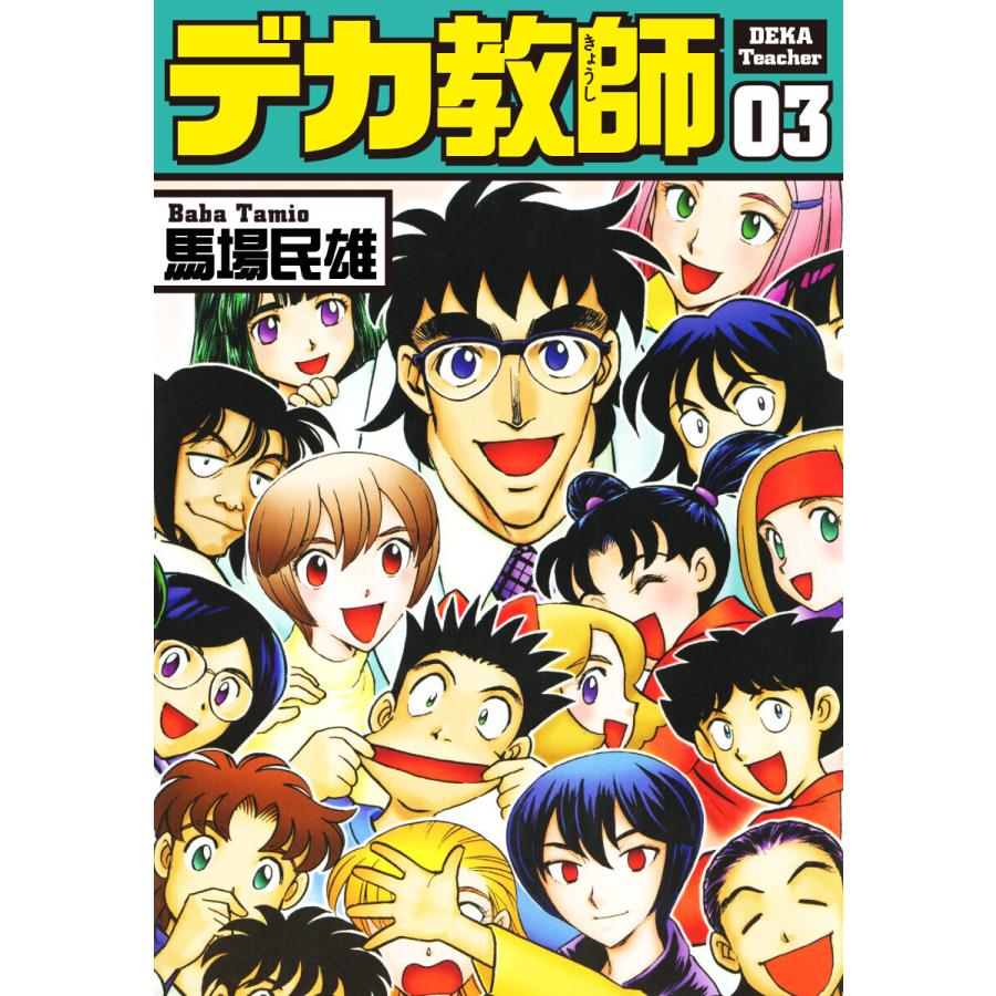 デカ教師 (3) 電子書籍版 / 馬場民雄｜ebookjapan