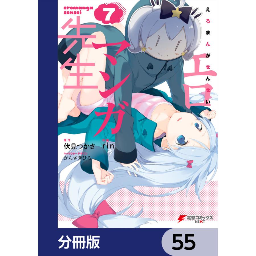 エロマンガ先生【分冊版】 55 電子書籍版 / 原作:伏見つかさ 作画:rin キャラクターデザイン:かんざきひろ｜ebookjapan