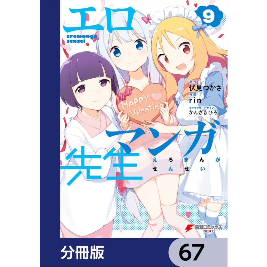 エロマンガ先生【分冊版】 67 電子書籍版 / 原作:伏見つかさ 作画:rin キャラクターデザイン:かんざきひろ｜ebookjapan