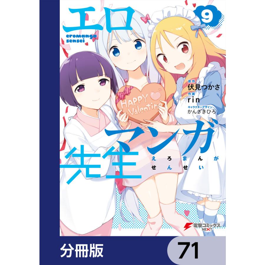 エロマンガ先生【分冊版】 71 電子書籍版 / 原作:伏見つかさ 作画:rin キャラクターデザイン:かんざきひろ｜ebookjapan