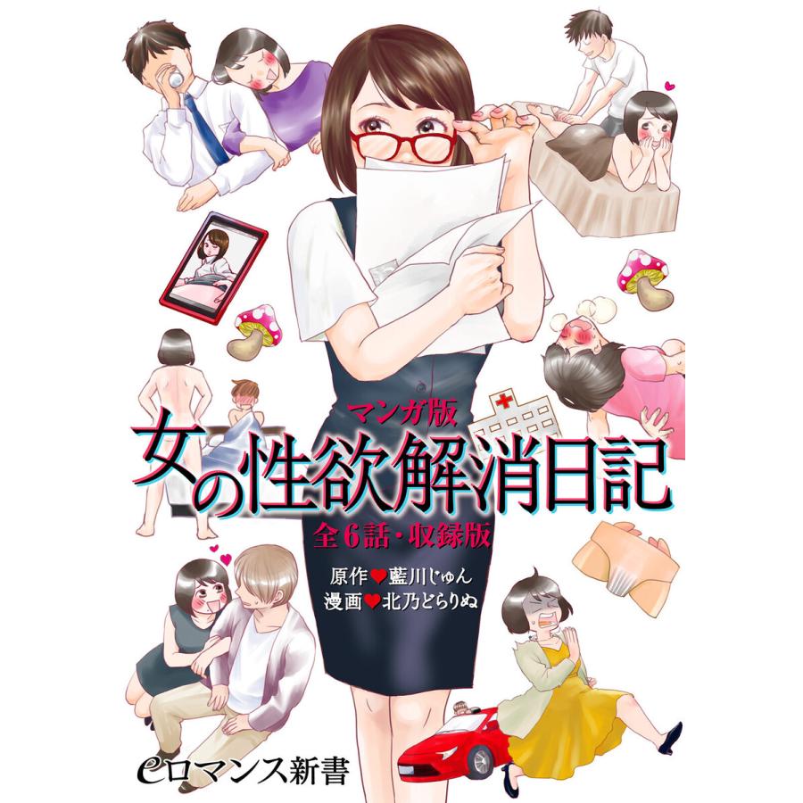 マンガ版 女の性欲解消日記 全6話 収録版 電子書籍版 漫画 北乃どらりぬ 原作 藍川じゅん B Ebookjapan 通販 Yahoo ショッピング