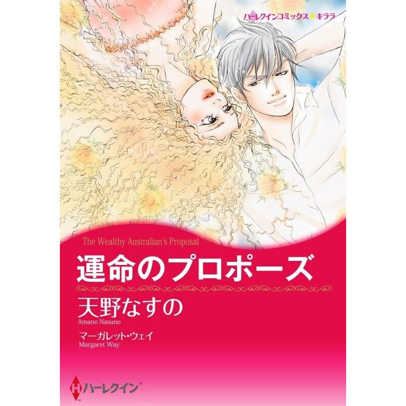 運命のプロポーズ 分冊版 11話 電子書籍版 天野なすの 原作 マーガレット ウェイ B Ebookjapan 通販 Yahoo ショッピング