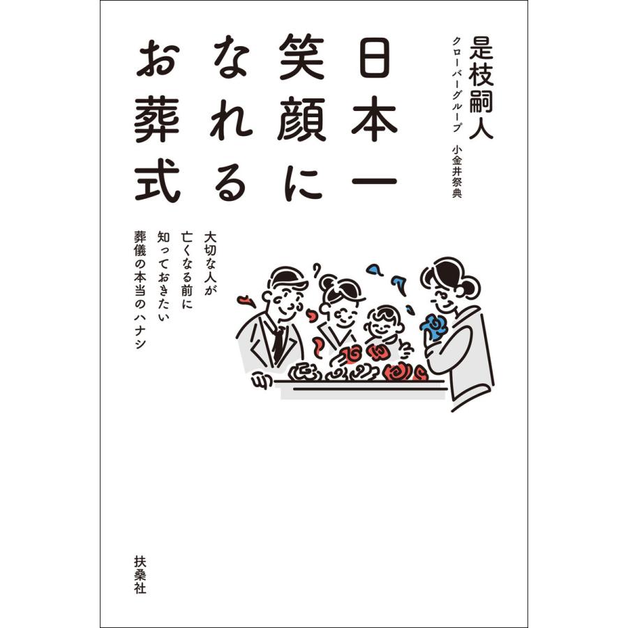 初回50 Offクーポン 日本一笑顔になれるお葬式 電子書籍版 是枝嗣人 B Ebookjapan 通販 Yahoo ショッピング