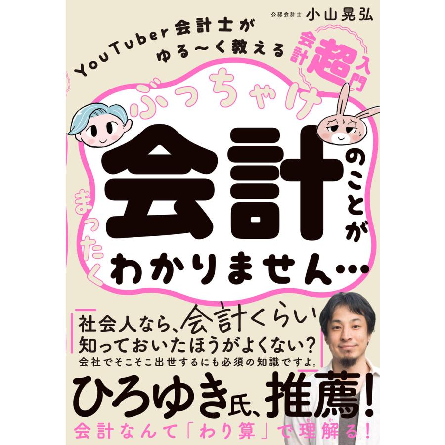 ぶっちゃけ会計のことがまったくわかりません 電子書籍版 著者 小山晃弘 B Ebookjapan 通販 Yahoo ショッピング