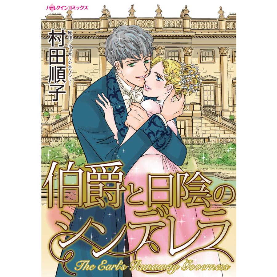 伯爵と日陰のシンデレラ 電子書籍版 村田順子 原作 キャサリン ティンリー Almaconsultores Pe