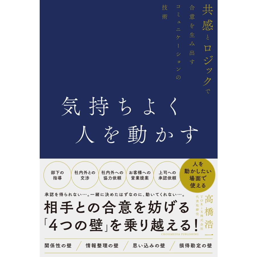 初回50 Offクーポン 気持ちよく人を動かす 電子書籍版 高橋浩一 B00162695396 Ebookjapan 通販 Yahoo ショッピング