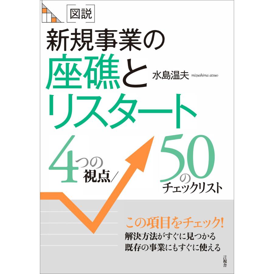 [図説]新規事業の座礁とリスタート 電子書籍版 / 水島温夫｜ebookjapan