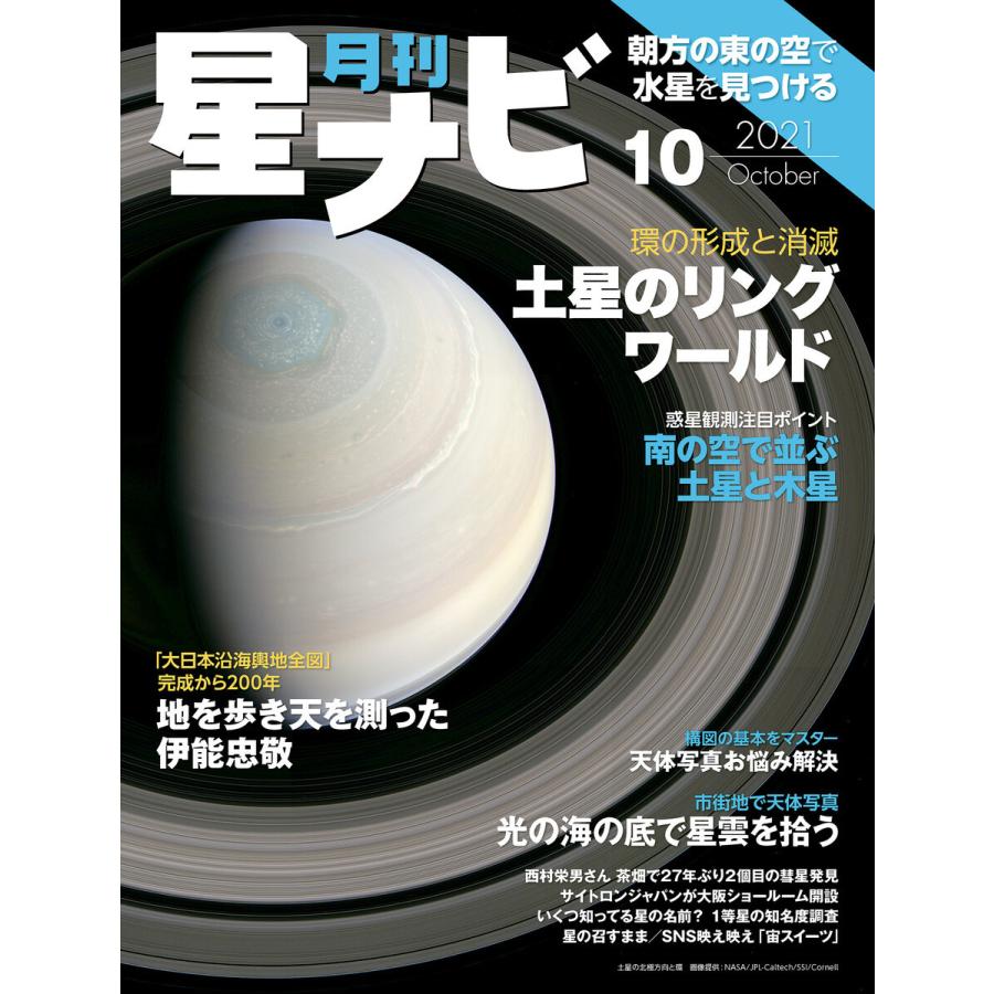 月刊星ナビ 2021年10月号 電子書籍版 / 編:星ナビ編集部｜ebookjapan