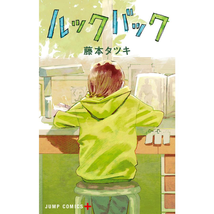 ルックバック 電子書籍版 / 藤本タツキ | 
