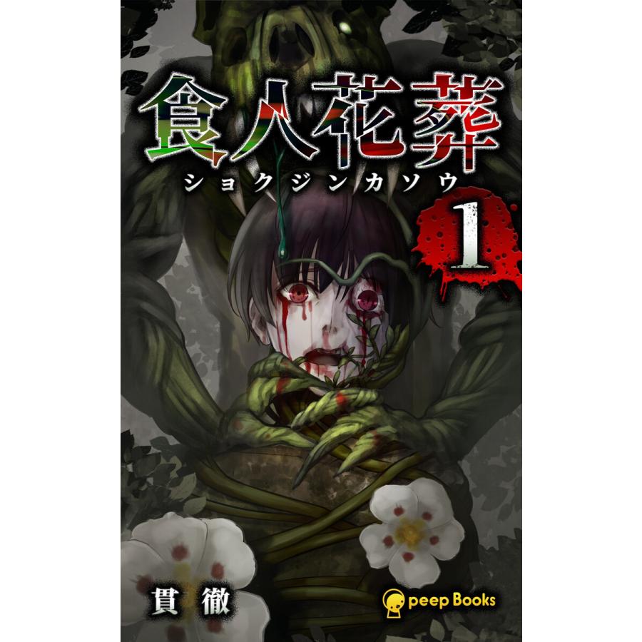 1巻 食人花葬 フルカラー 電子書籍版 著 貫徹 編集 Peep B Ebookjapan 通販 Yahoo ショッピング