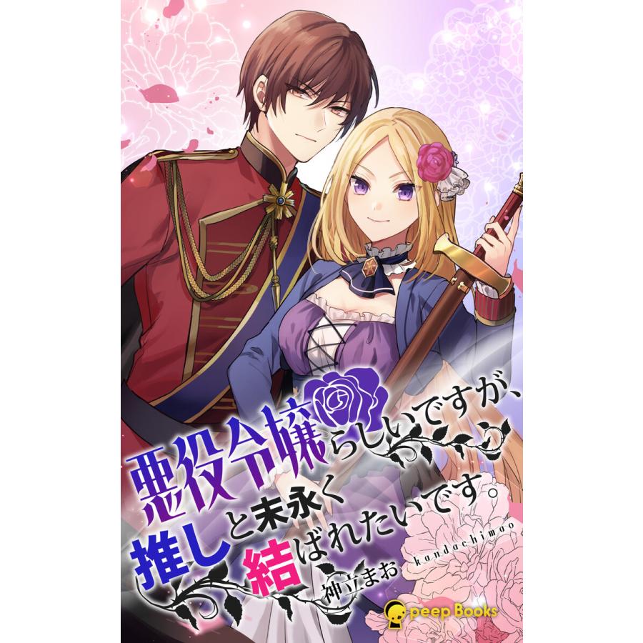 初回50 Offクーポン 1巻 悪役令嬢らしいですが 推しと末永く結ばれたいです フルカラー 電子書籍版 著 神立まお 編集 Peep B Ebookjapan 通販 Yahoo ショッピング
