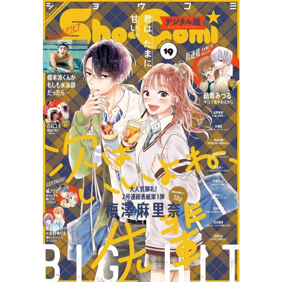 Sho-Comi 2021年19号(2021年9月3日発売) 電子書籍版 / Sho-Comi編集部｜ebookjapan