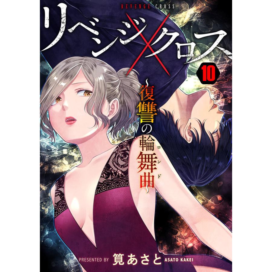 リベンジクロス〜復讐の輪舞曲〜 10巻 電子書籍版 / 筧あさと｜ebookjapan