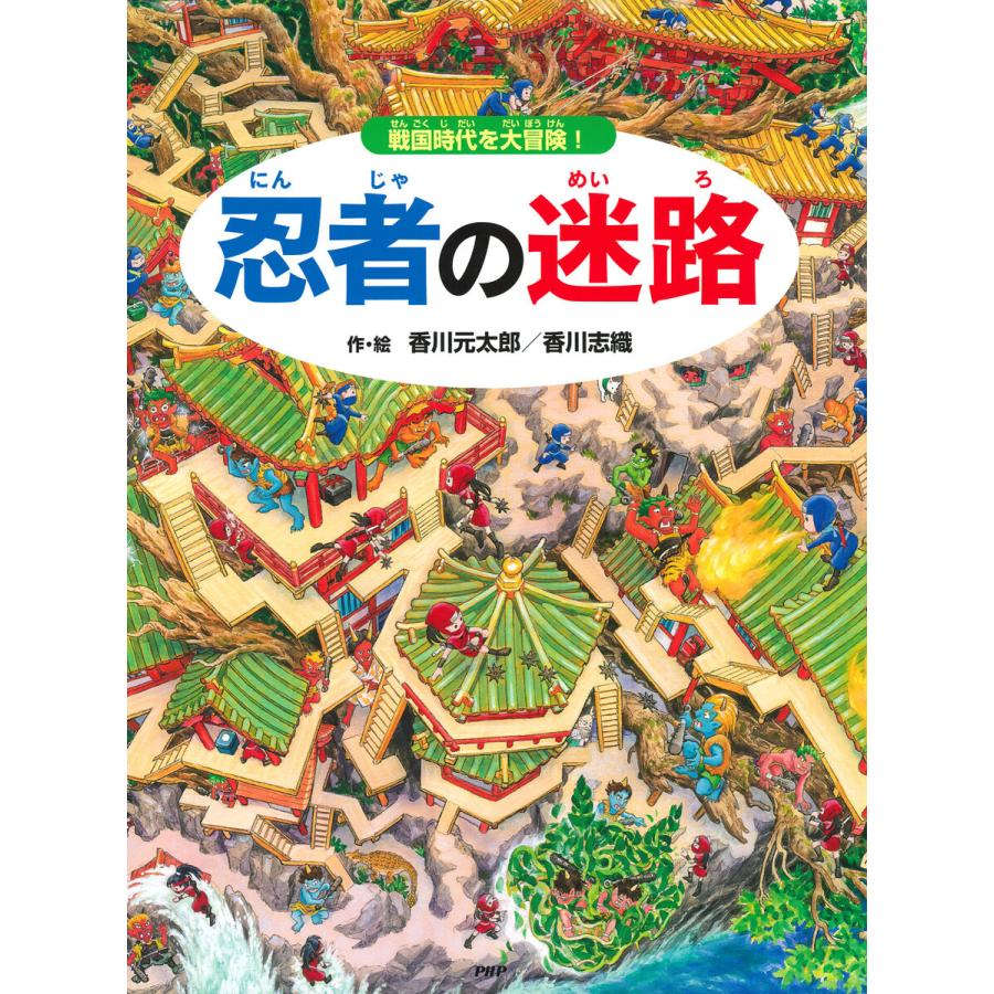 忍者の迷路 電子書籍版 / 香川元太郎(作/絵)/香川志織(作/絵) | 