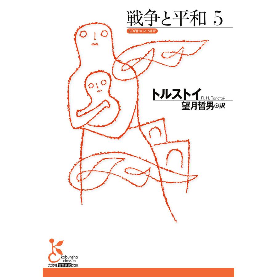 戦争と平和5 電子書籍版 / トルストイ/望月哲男(訳)｜ebookjapan