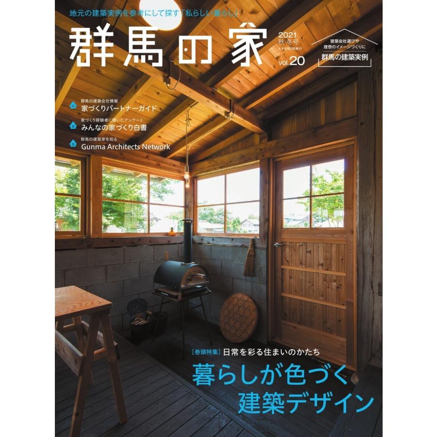 群馬の家 2021秋・冬号 電子書籍版 / 群馬の家編集部｜ebookjapan