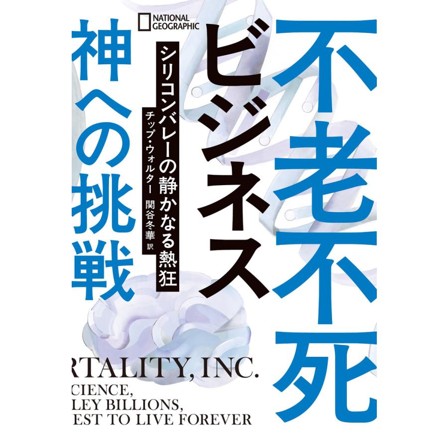 不老不死ビジネス 神への挑戦 シリコンバレーの静かなる熱狂 電子書籍版 著 チップ ウォルター 訳 関谷冬華 B Ebookjapan 通販 Yahoo ショッピング