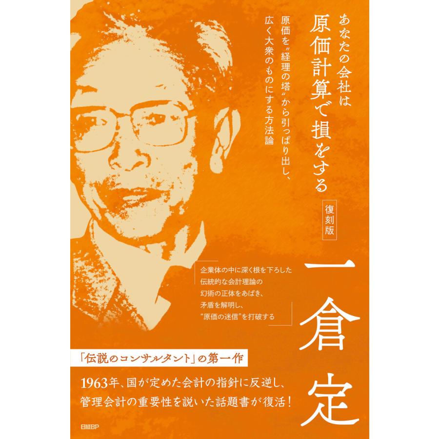 あなたの会社は原価計算で損をする 復刻版 電子書籍版 / 著:一倉定｜ebookjapan