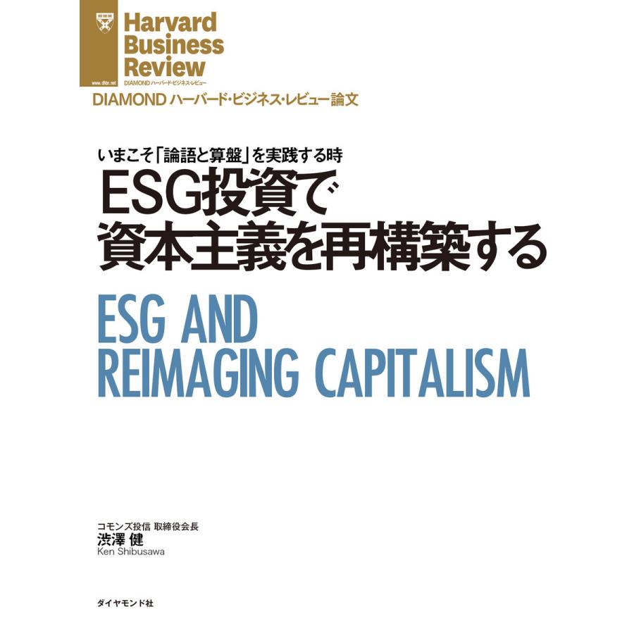 ESG投資で資本主義を再構築する 電子書籍版 / 著:渋澤 健｜ebookjapan